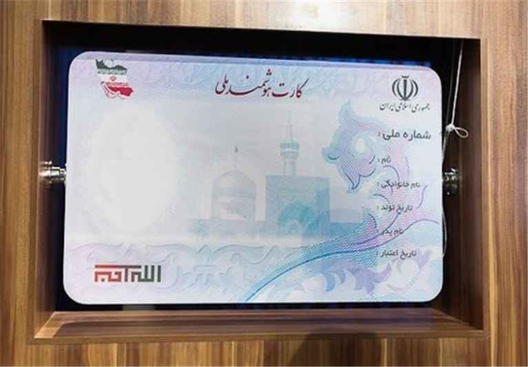 ۴۴ میلیون ایرانی کارت ملی هوشمند دریافت کرده اند