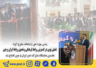 رئیس موزه ملی ارتباطات مطرح کرد؛ فصلی نوین در گسترش روابط فرهنگی و تعمیق روابط ایران و چین