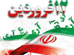 ارتش به مناسبت «روز جمهوری اسلامی ایران» در بیانیه ای تأکید کرد: ۱۲ فروردین نقطه عطفی در تاریخ سیاسی معاصر ایران